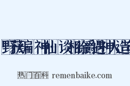 野获编·神仙·谈相徐爵遇神人造句是什么意思的图片